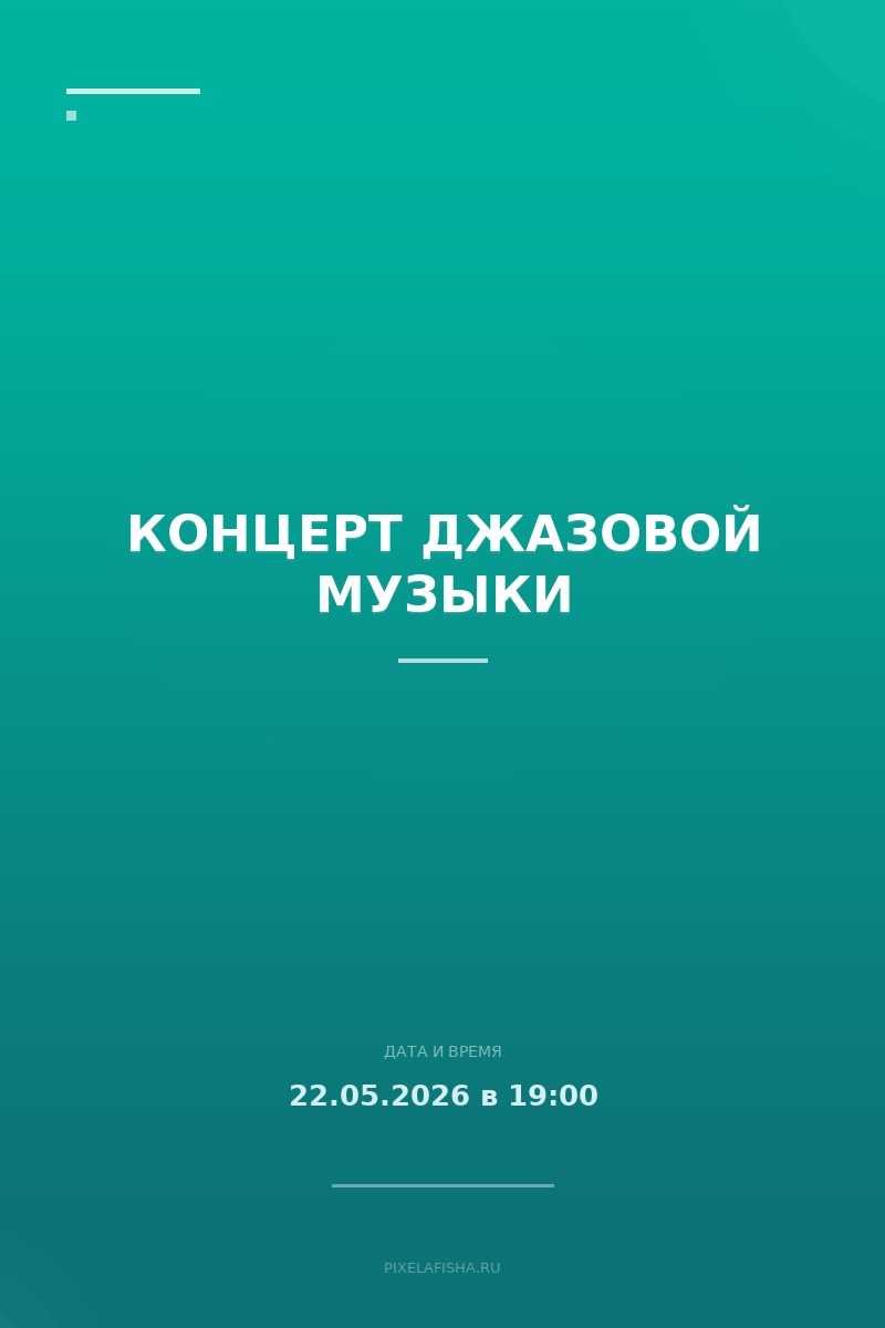 Концерт джазовой музыки