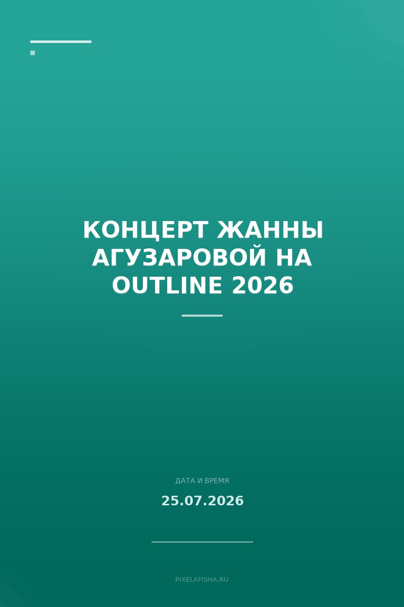 Концерт Жанны Агузаровой на Outline 2026