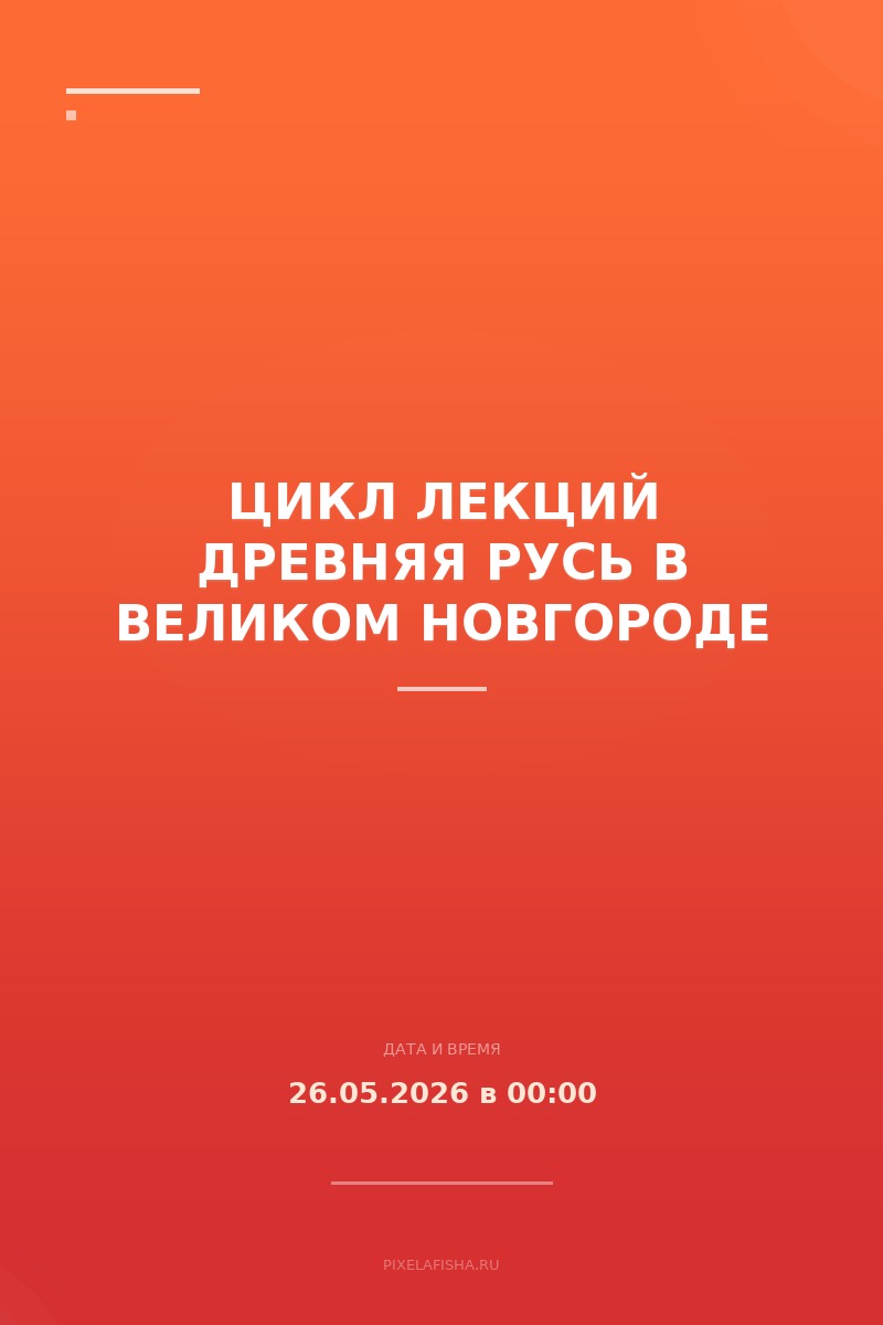 Цикл лекций Древняя Русь в Великом Новгороде