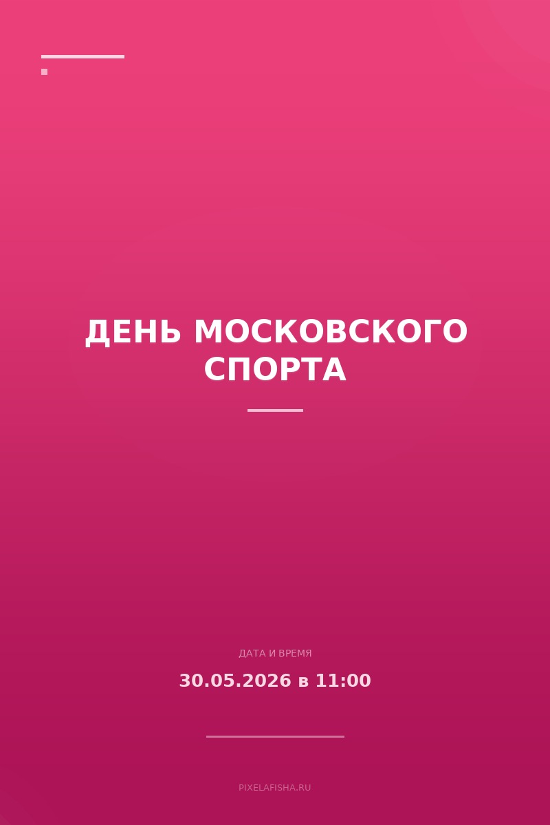 День Московского спорта