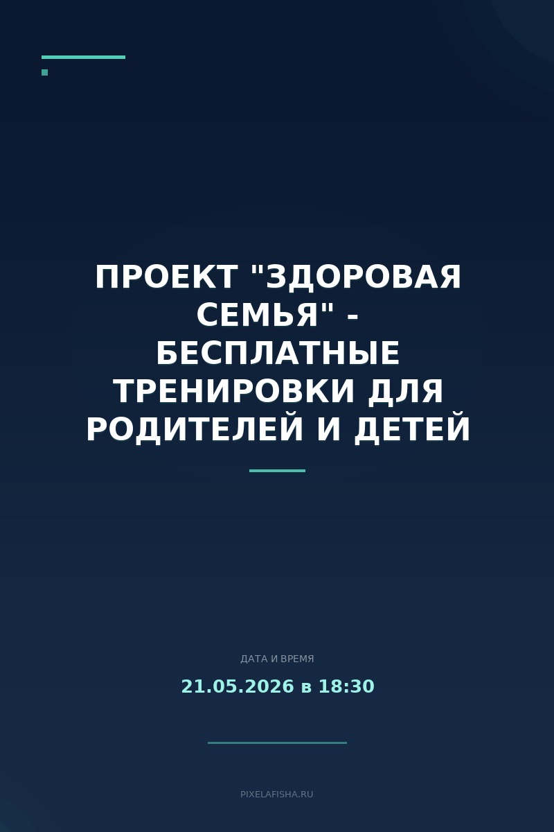 Проект "Здоровая семья" - Бесплатные тренировки для родителей и детей