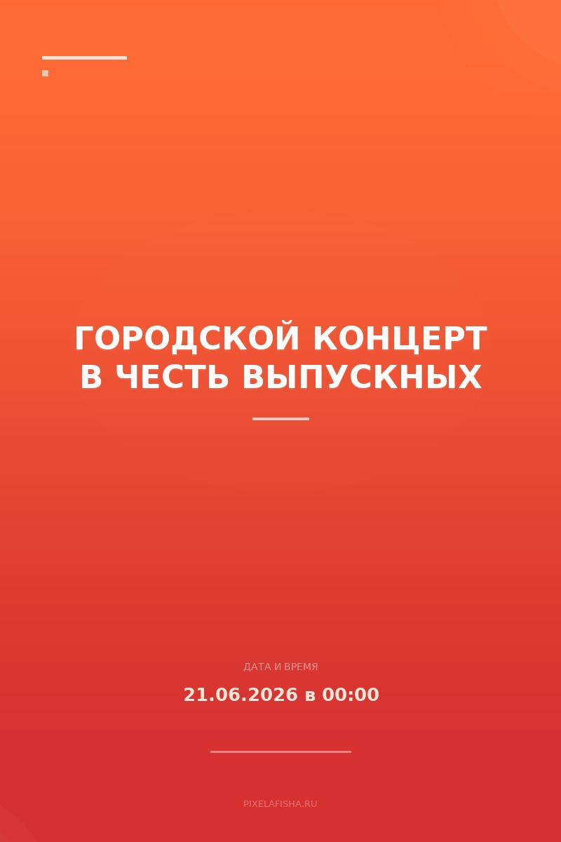 Городской концерт в честь выпускных