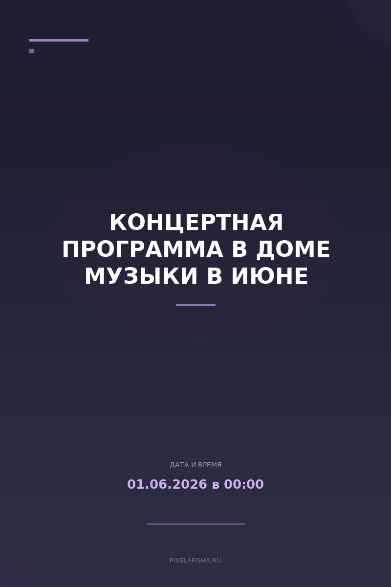 Концертная программа в Доме музыки в июне