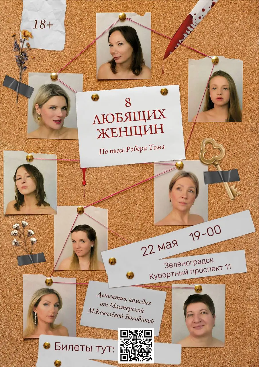 Показ спектакля "8 женщин"