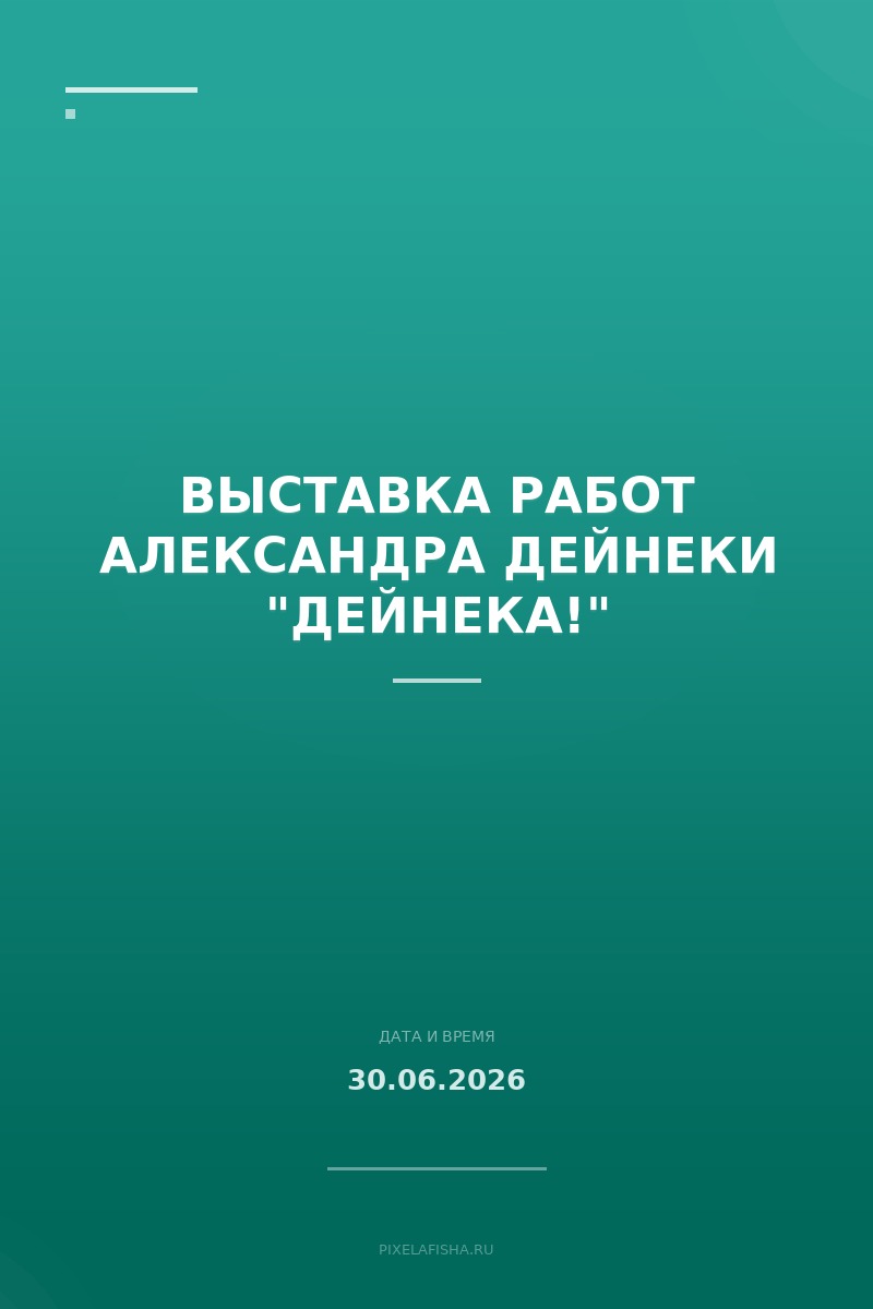 Выставка работ Александра Дейнеки "Дейнека!"