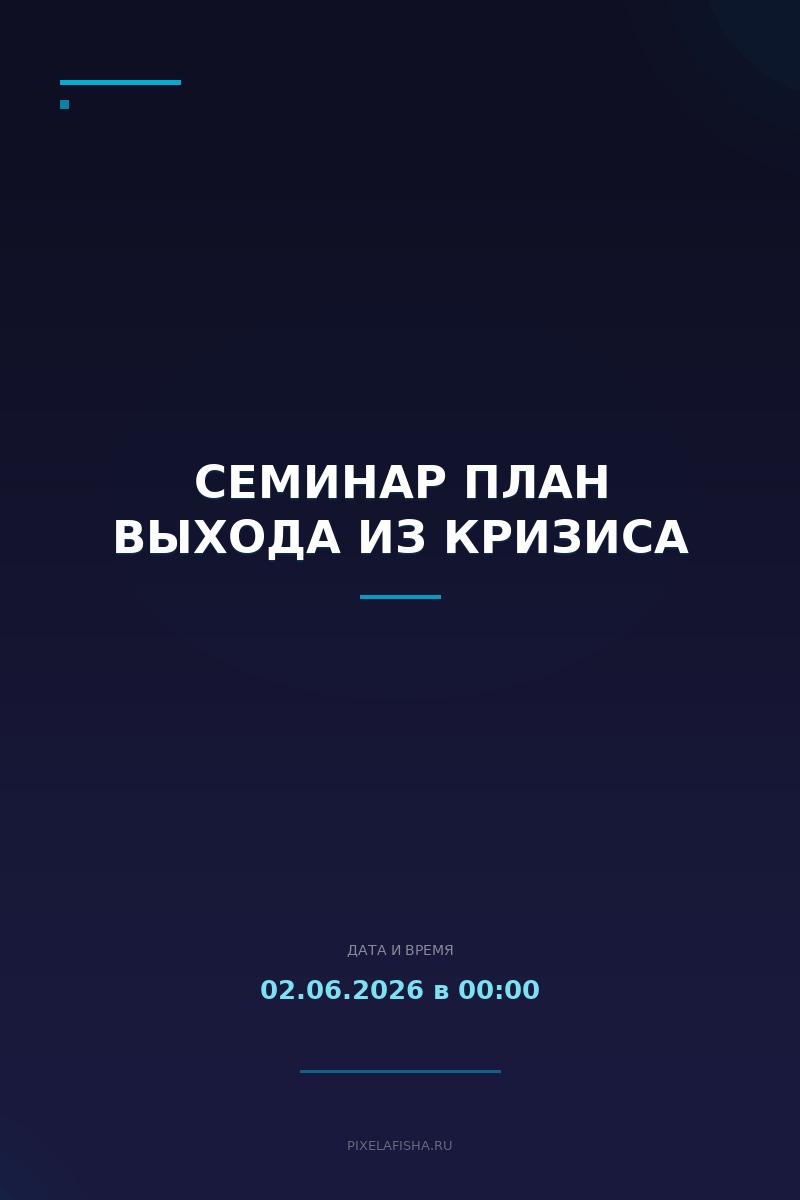 Семинар План выхода из кризиса