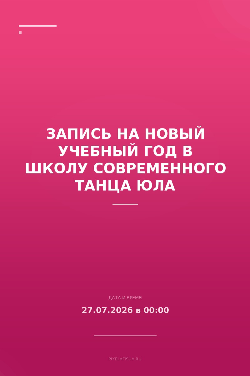 Запись на новый учебный год в школу современного танца Юла