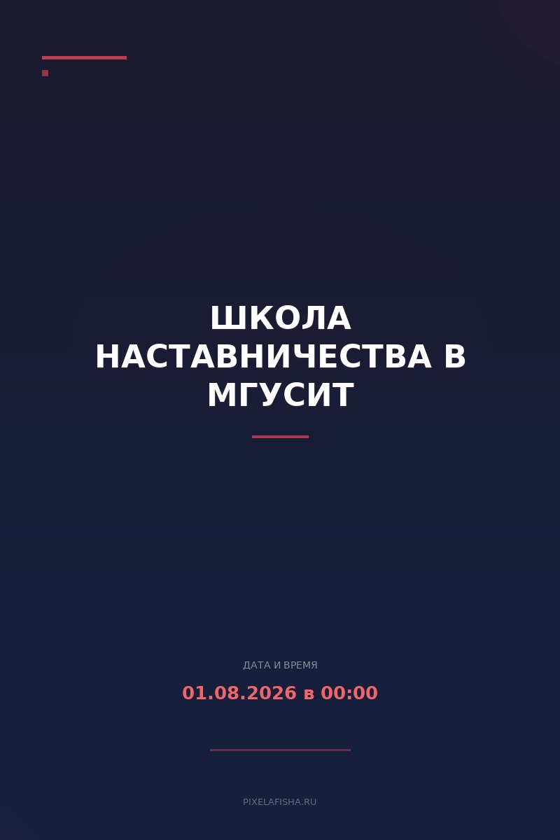 Школа наставничества в МГУСиТ
