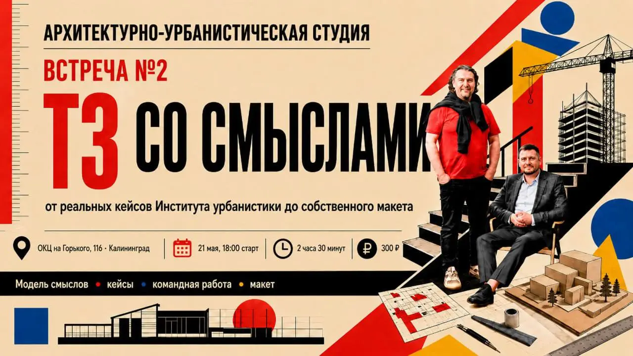 Архитектурно-урбанистическая встреча №2 по теме Технического Задания