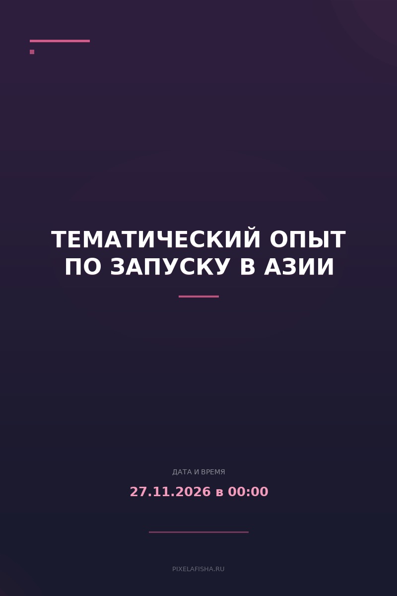 Тематический опыт по запуску в Азии