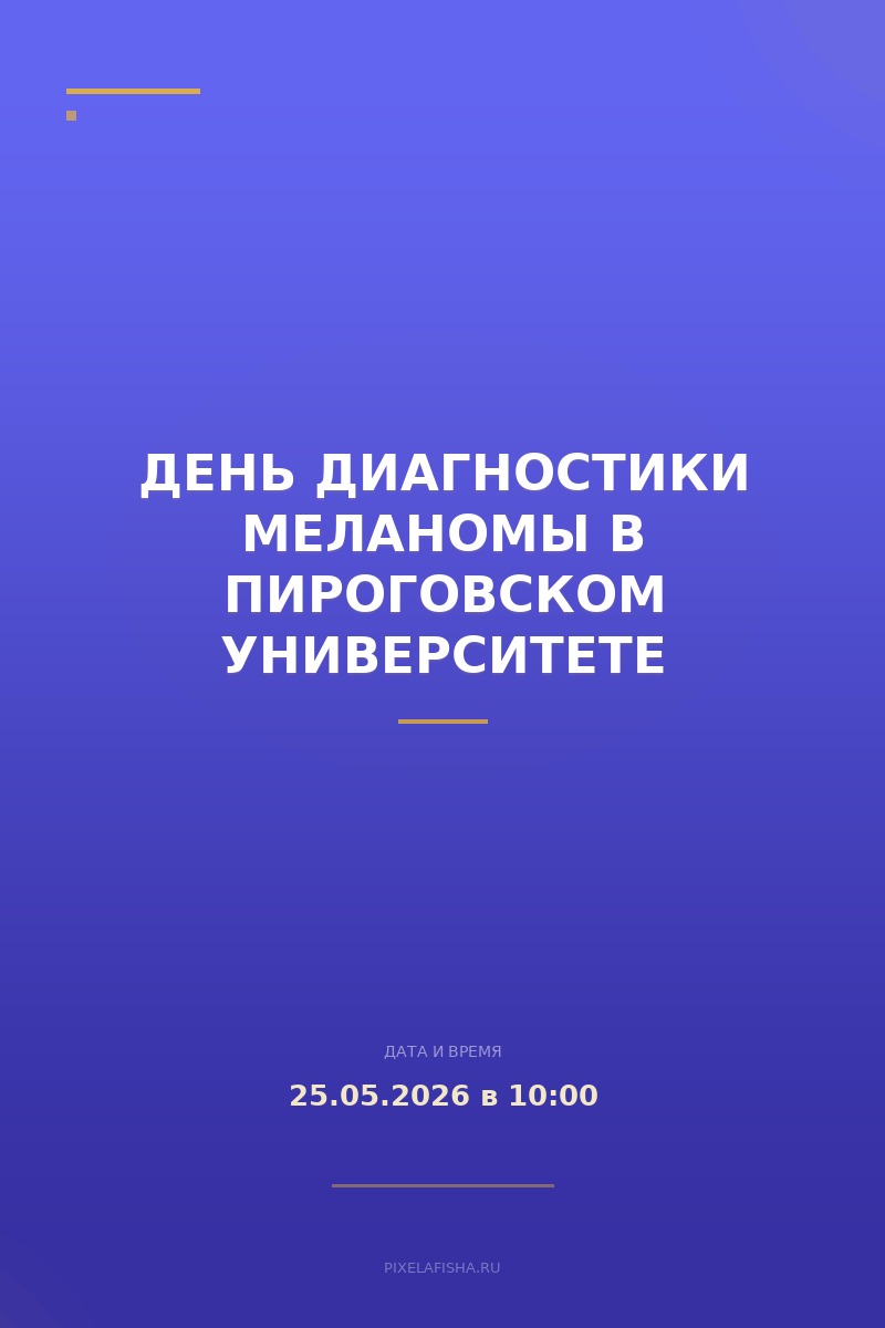 День диагностики меланомы в Пироговском Университете