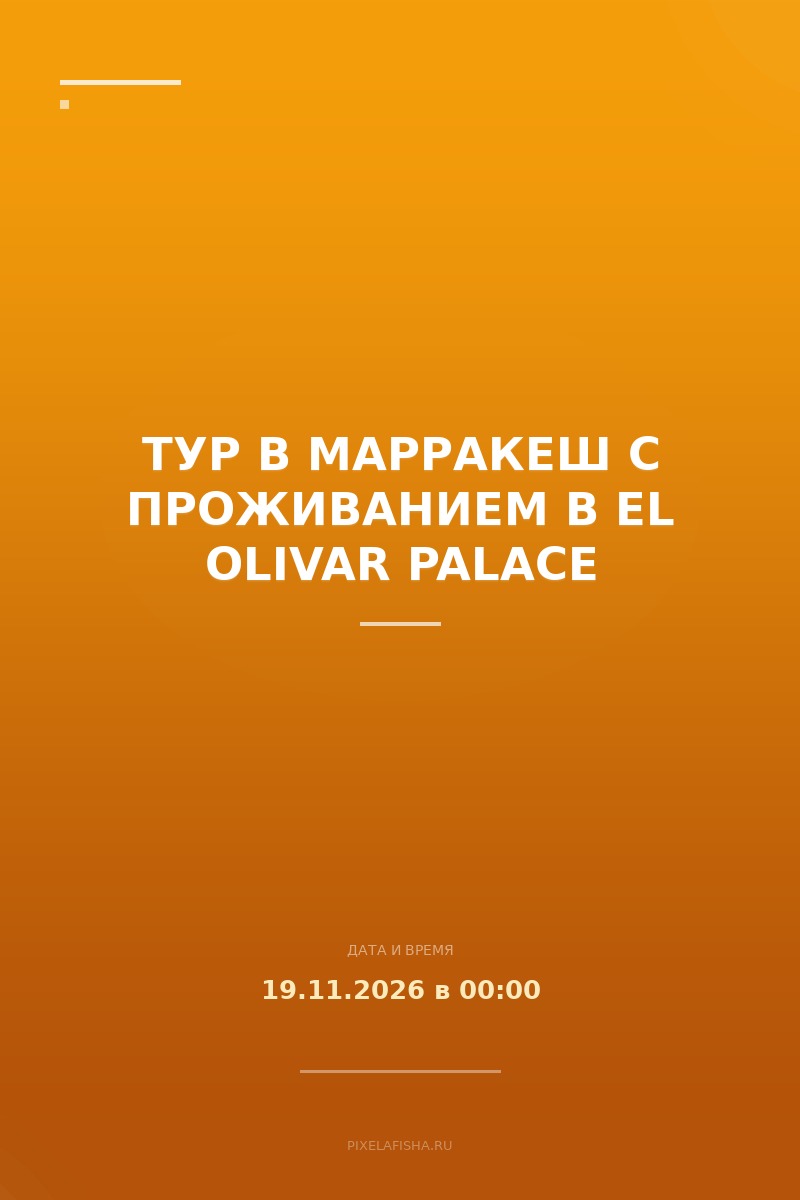 Тур в Марракеш с проживанием в El Olivar Palace