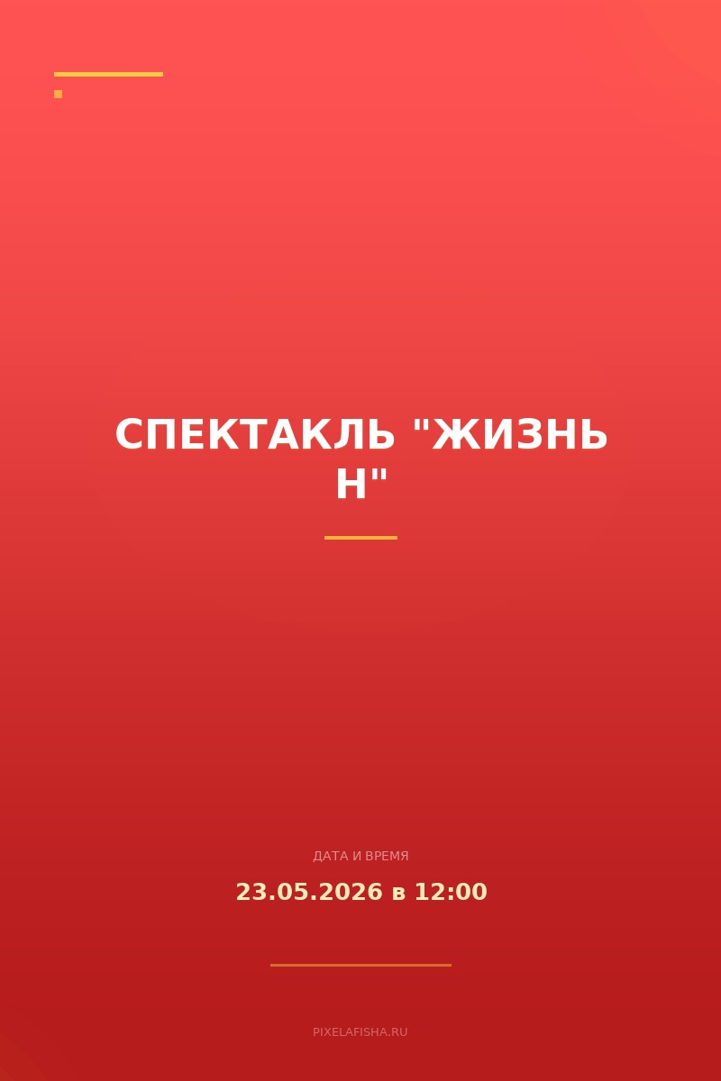 Спектакль "Жизнь Н"