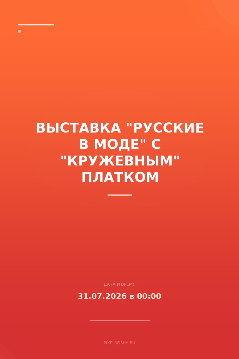 Выставка "Русские в моде" с "кружевным" платком