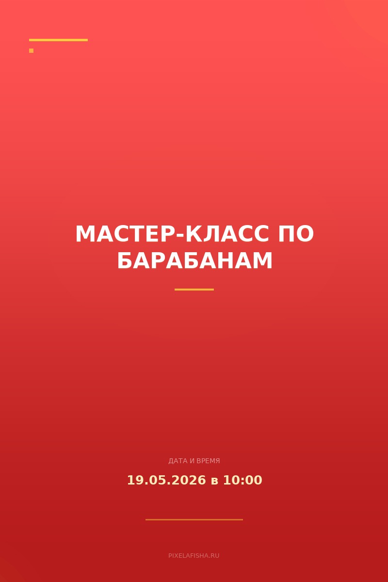 Мастер-класс по барабанам