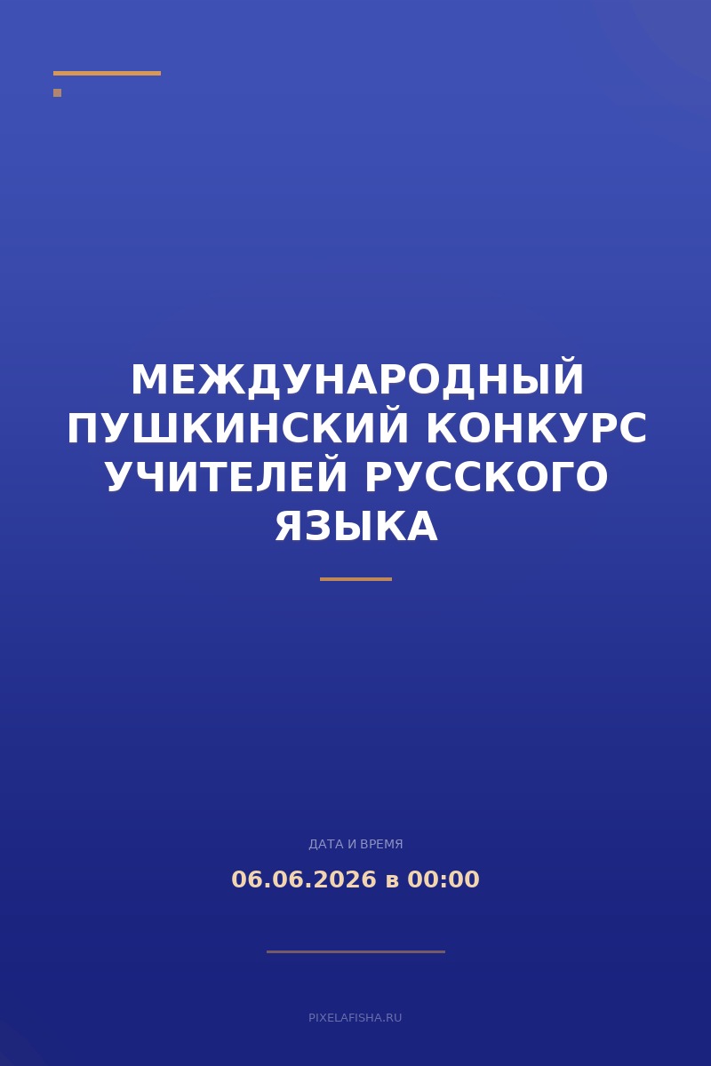 Международный Пушкинский конкурс учителей русского языка