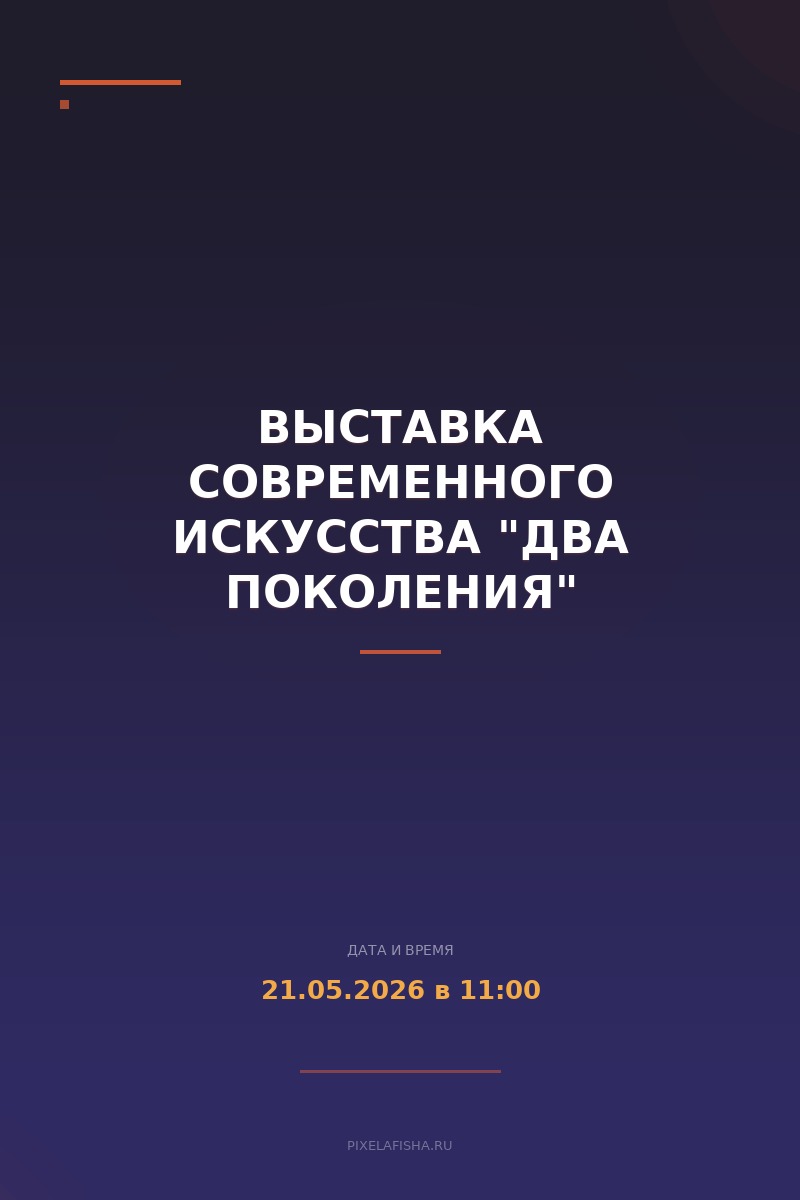 Выставка современного искусства "Два поколения"