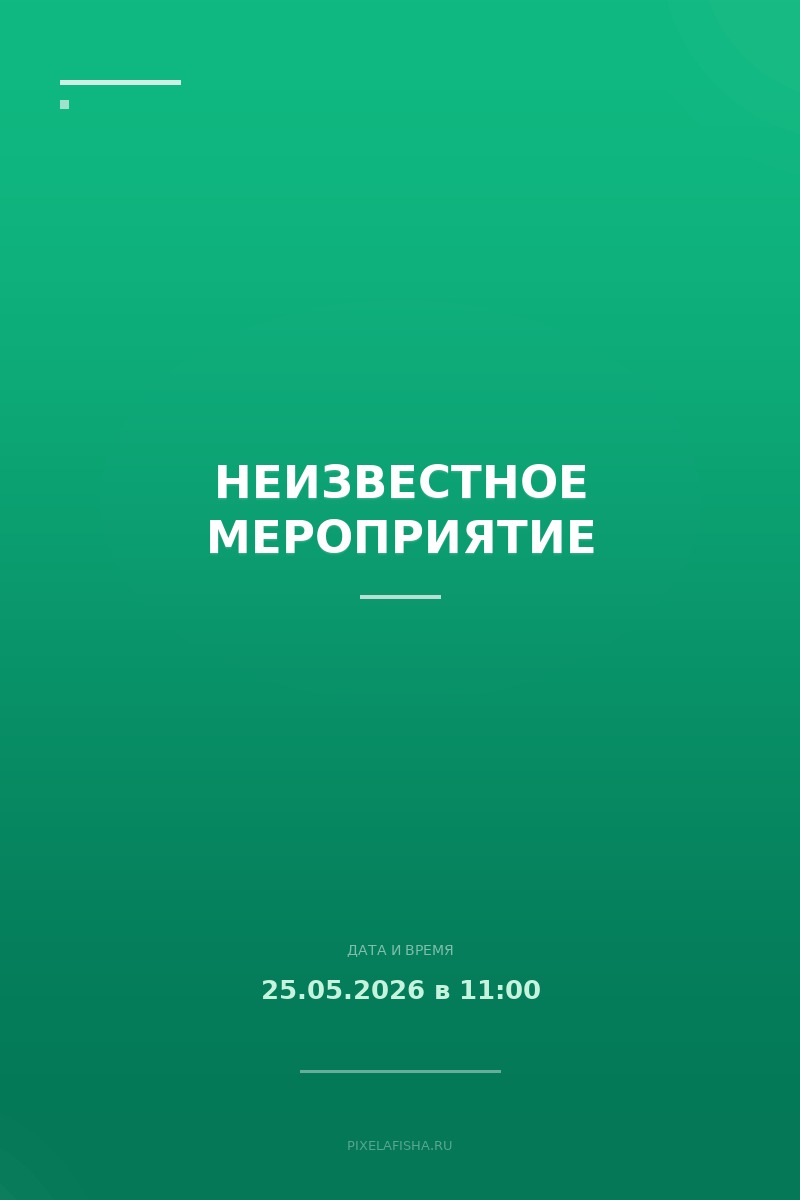 Неизвестное мероприятие