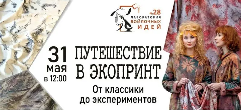 Лаборатория войлочных идей: Путешествие в экопринт