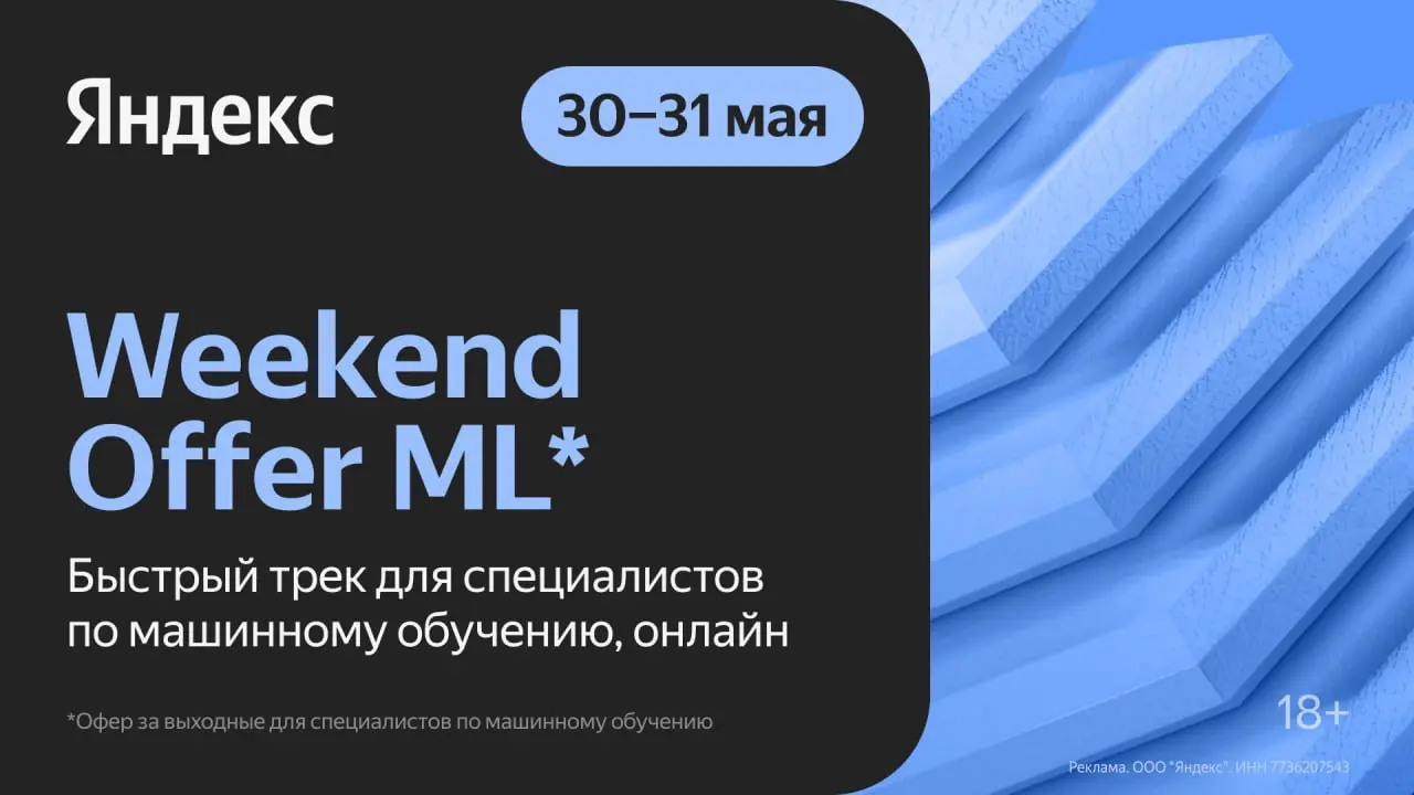 Weekend Offer ML - онлайн-мероприятие быстрого найма