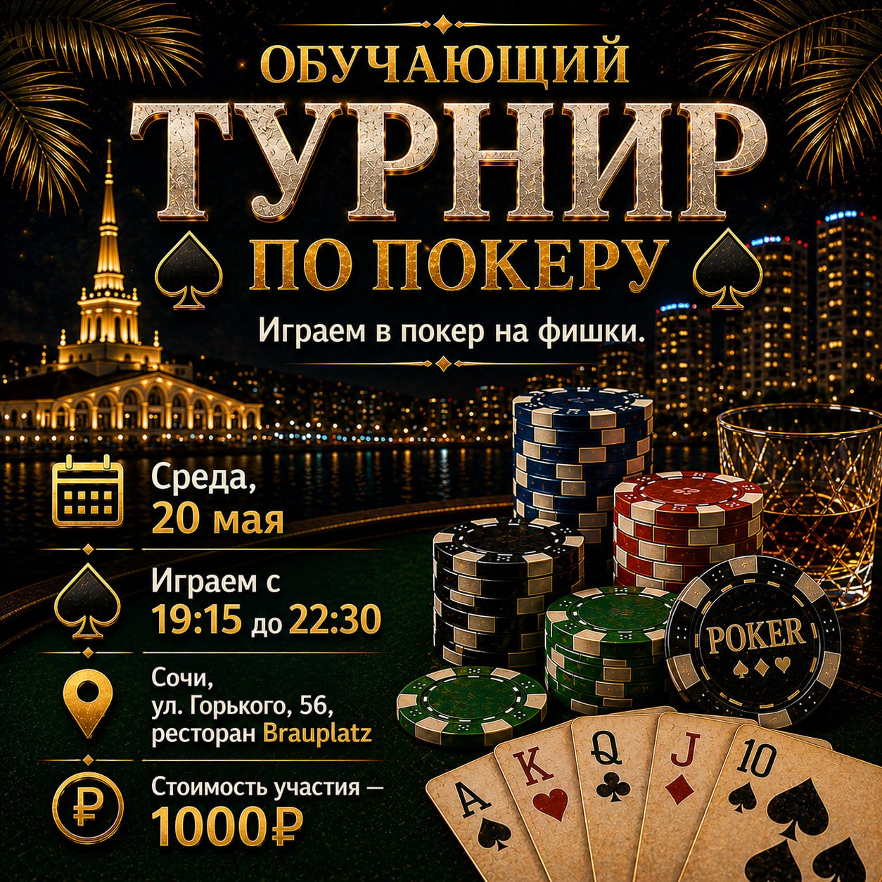 Обучающий турнир по покеру