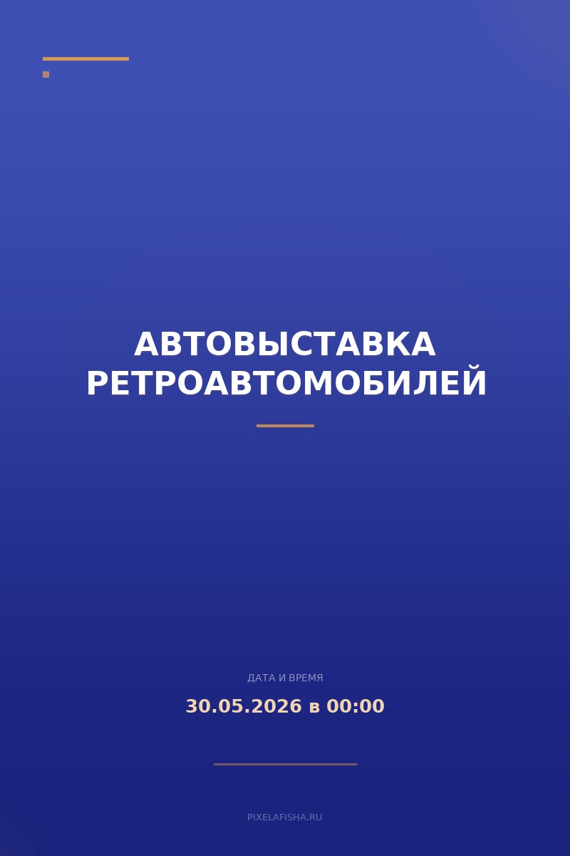 Автовыставка ретроавтомобилей