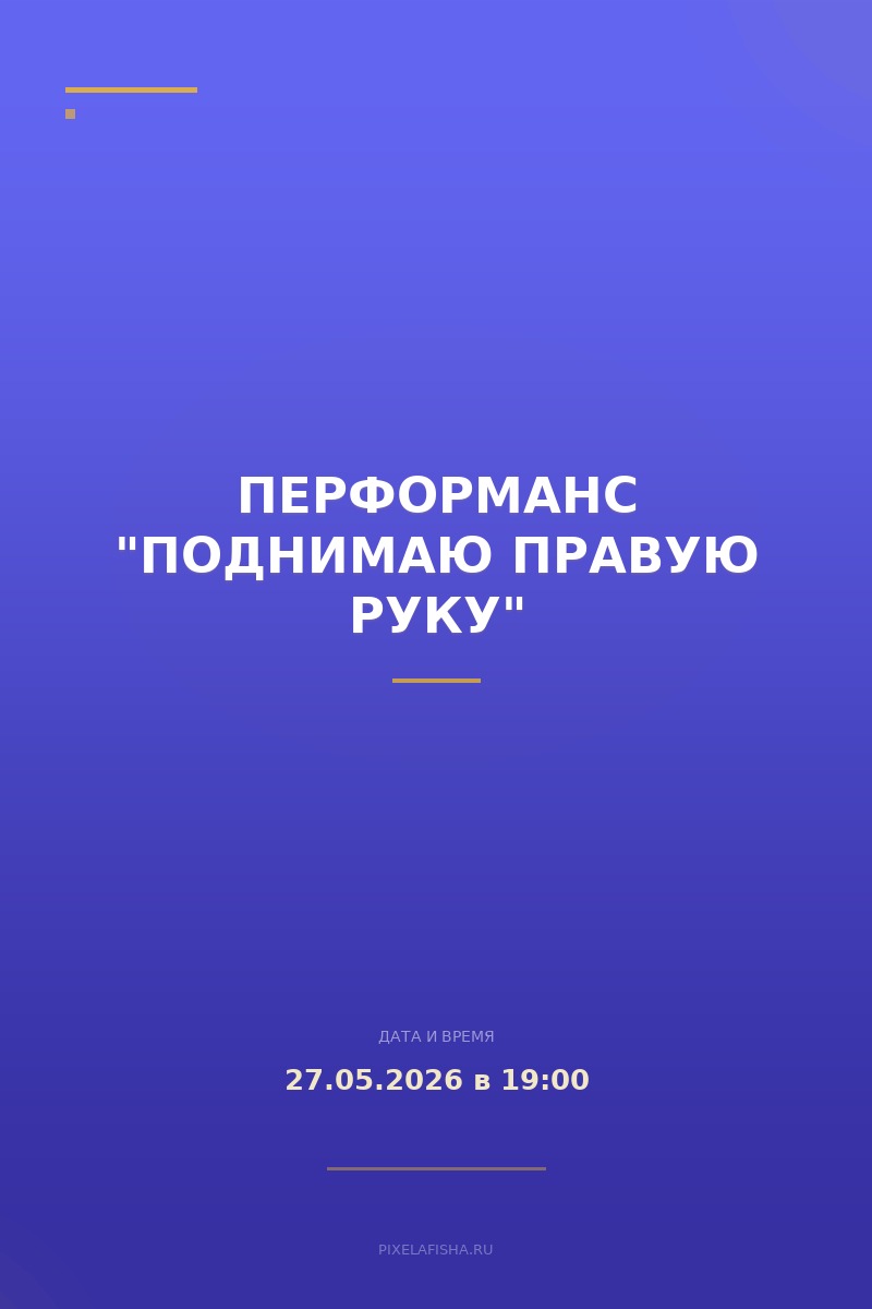 Перформанс "Поднимаю правую руку"
