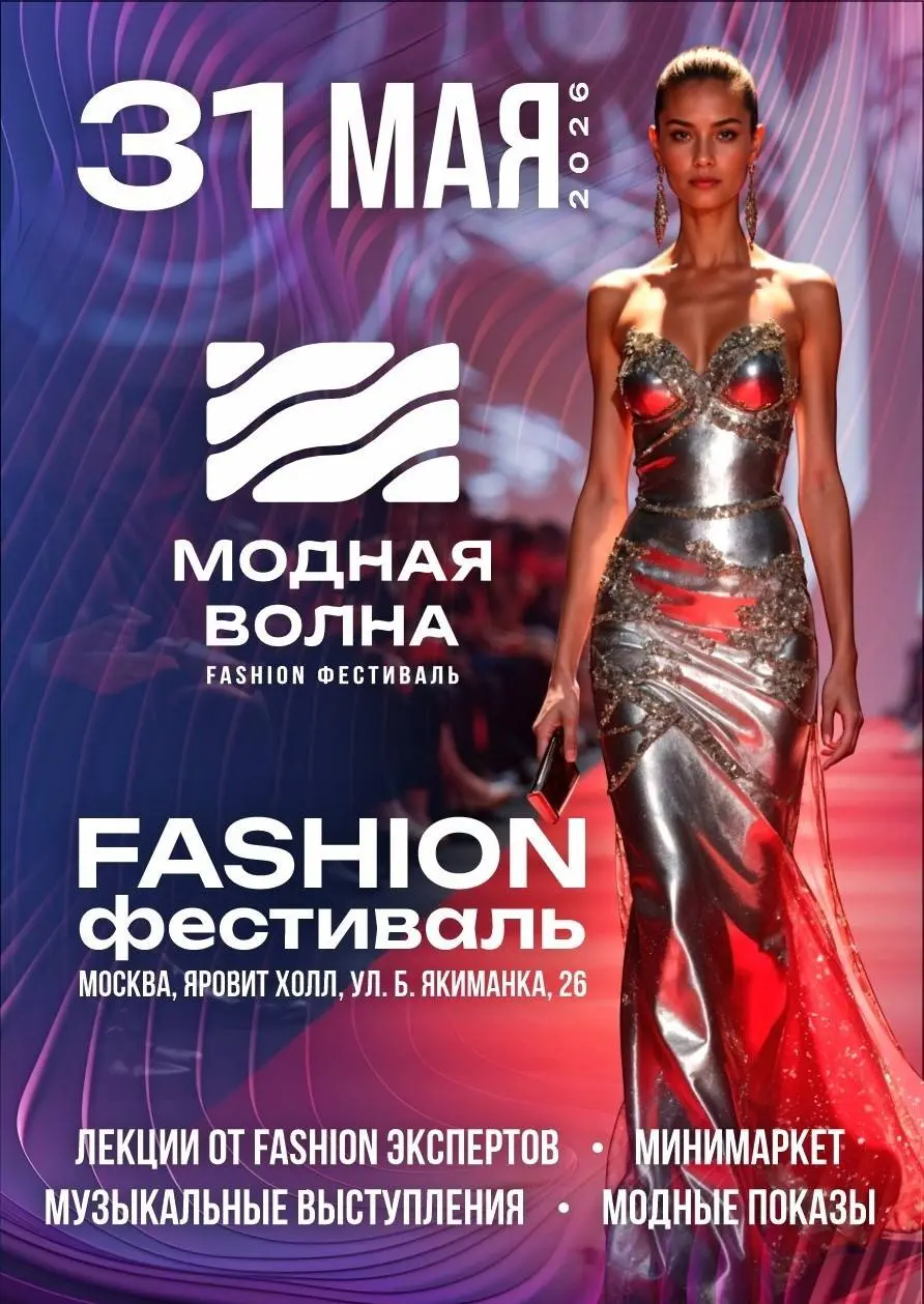 XI Fashion-фестиваль "Модная волна"