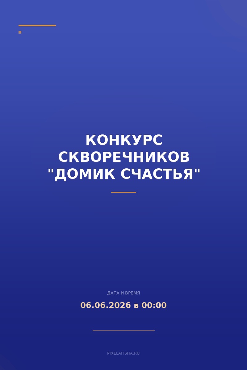 Конкурс скворечников "Домик СчастьЯ"