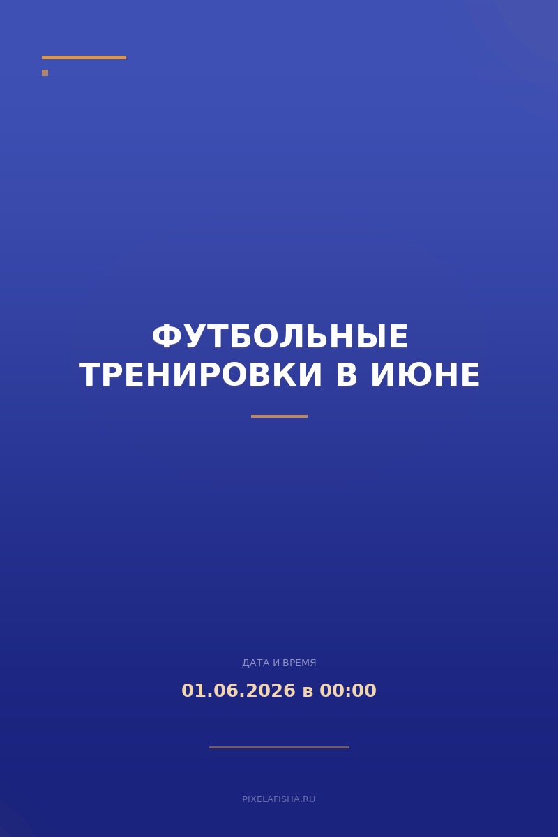 Футбольные тренировки в июне