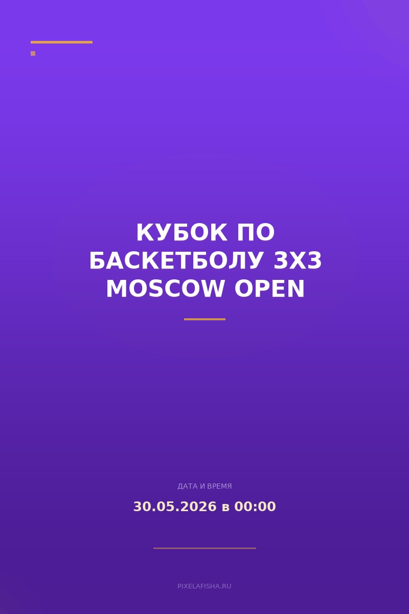 Кубок по баскетболу 3х3 Moscow Open