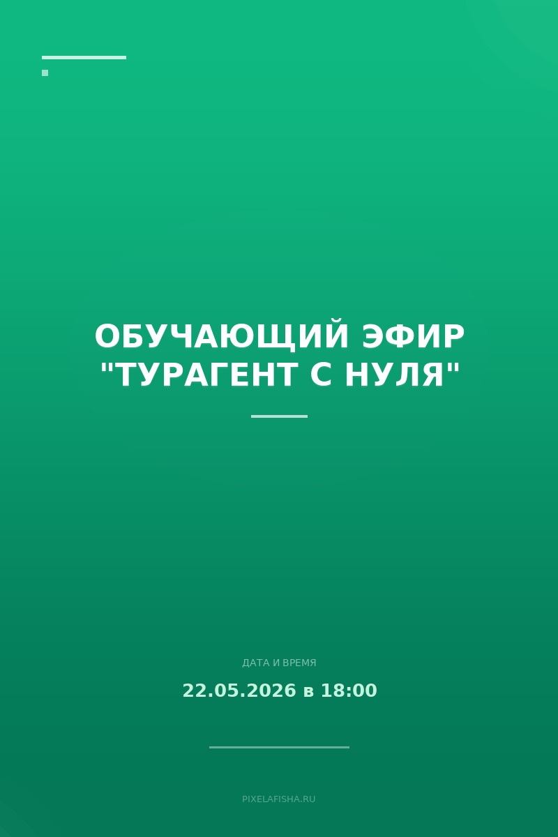 Обучающий эфир "ТУРАГЕНТ с нуля"