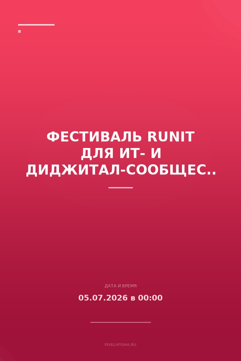 Фестиваль RUNIT для ИТ- и диджитал-сообщества