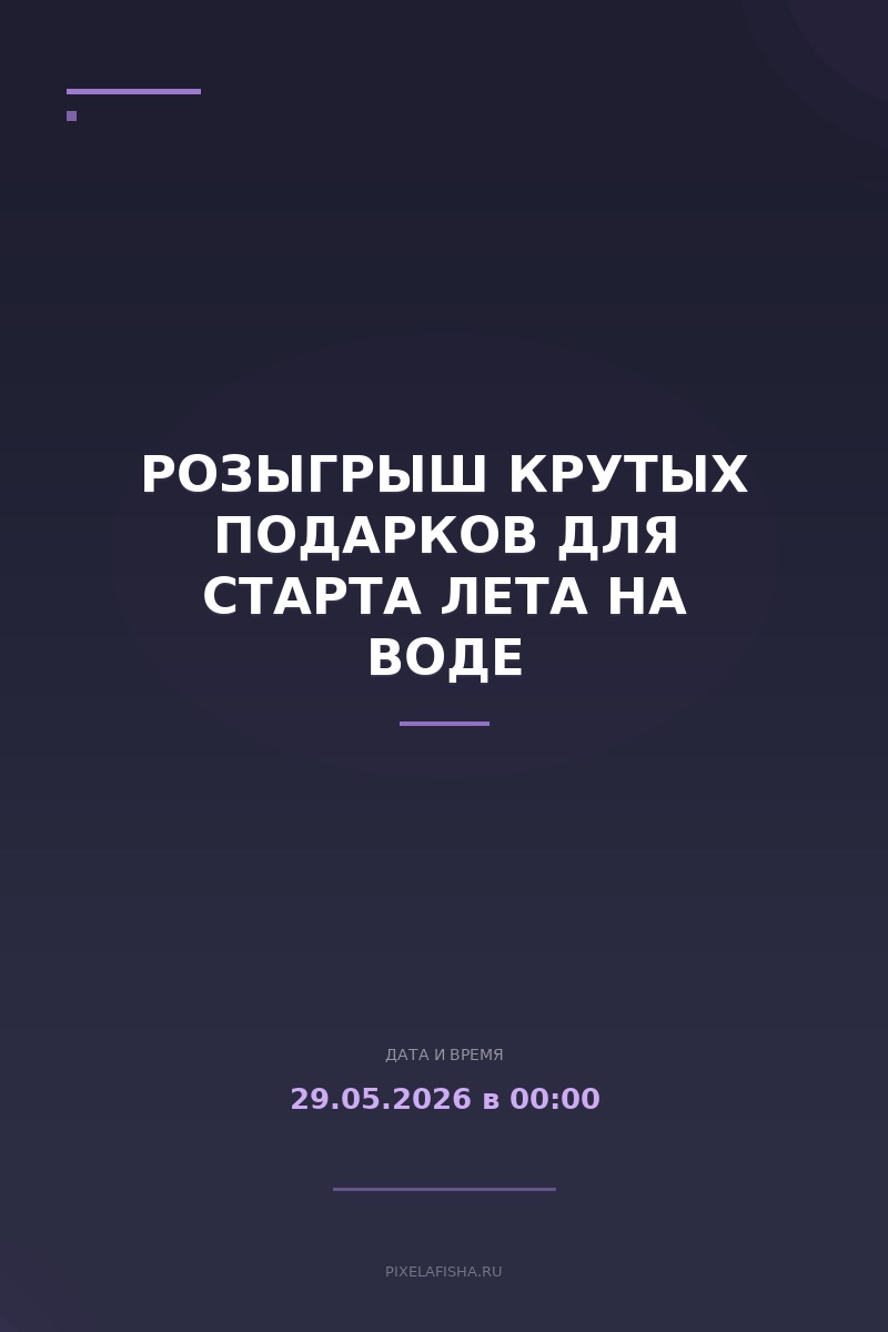 Розыгрыш крутых подарков для старта лета на воде
