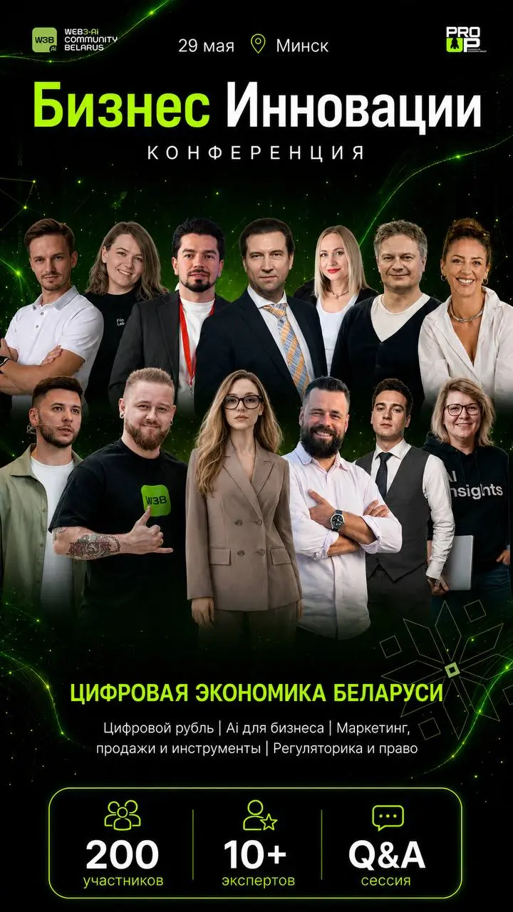 Конференция Бизнес Инновации. Цифровая Экономика РБ. Ai. WEB3.