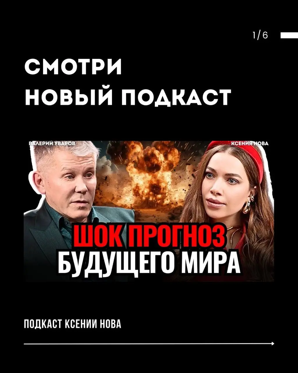 Подкаст "Шок-прогноз будущего мира"