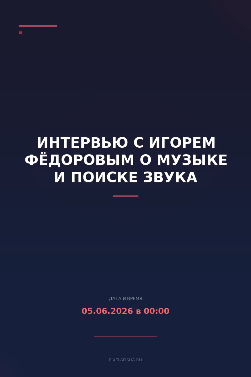 Интервью с Игорем Фёдоровым о музыке и поиске звука