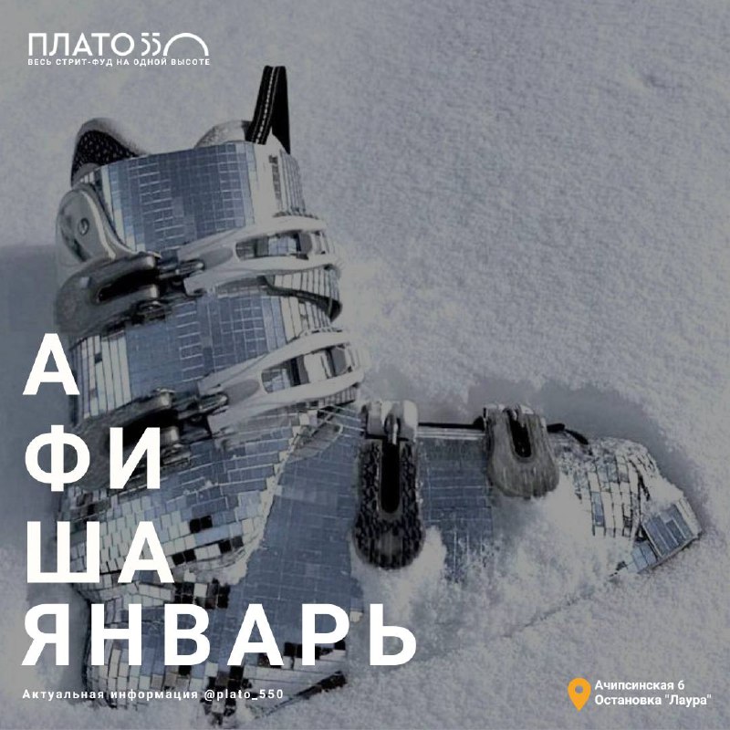 Афиша на январь «Плато 550»