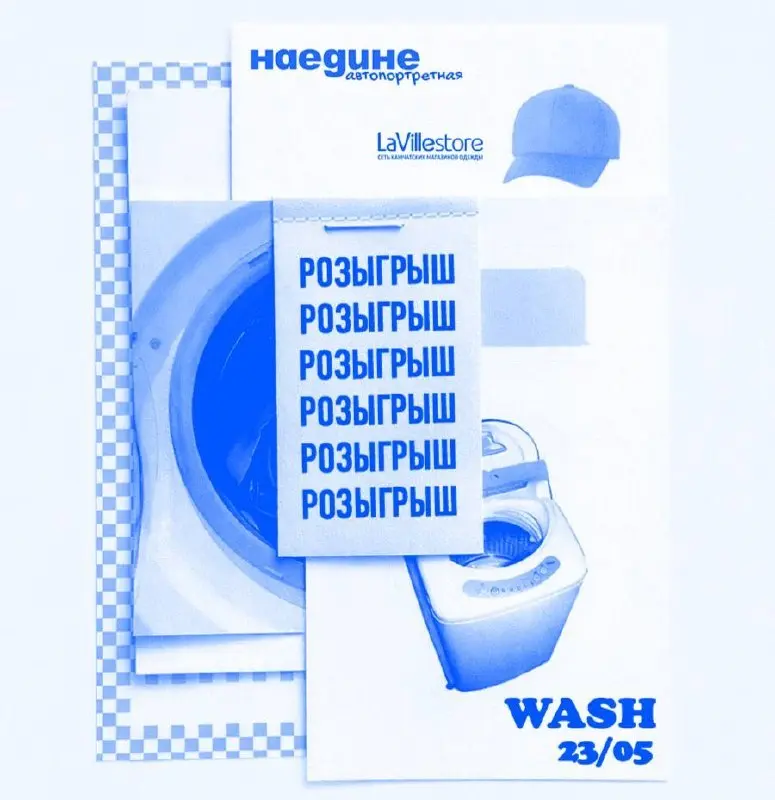 Розыгрыш WASH