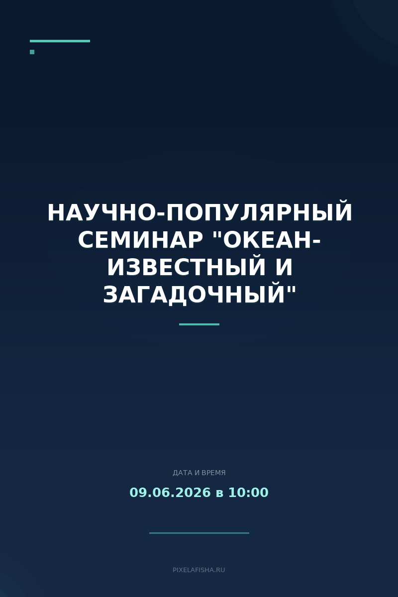 Научно-популярный семинар "Океан- известный и загадочный"