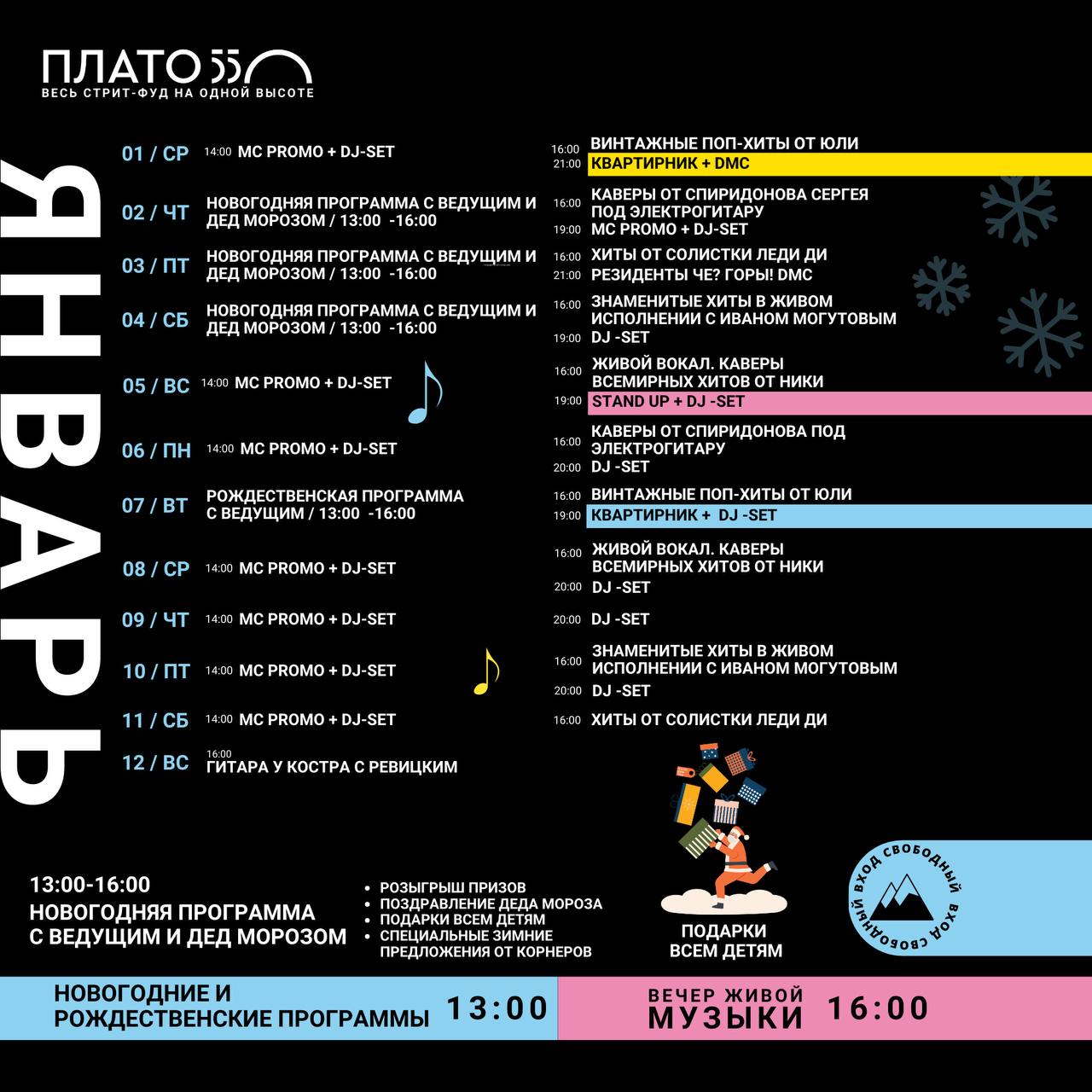 Афиша на январь «Плато 550»