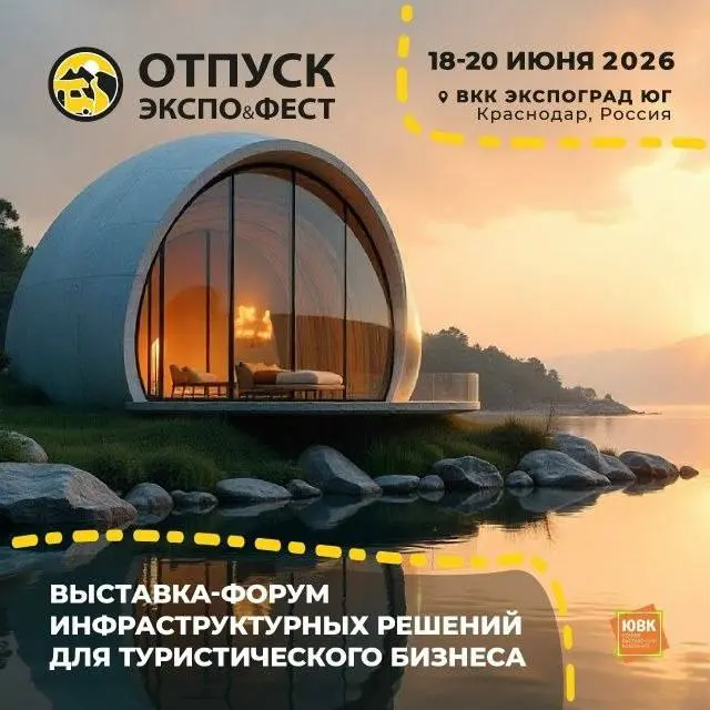 Выставка-форум ОТПУСК ЭКСПО&ФЕСТ