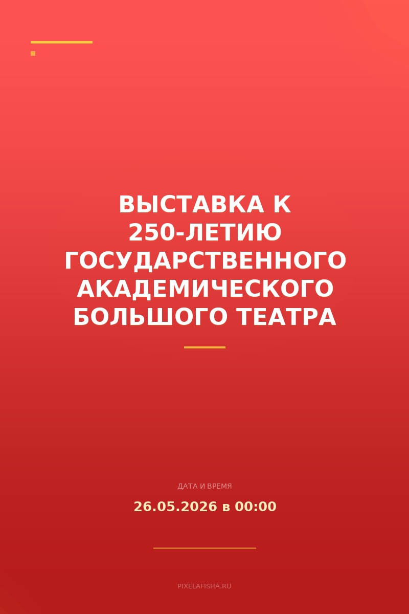 Выставка к 250-летию Государственного академического Большого театра