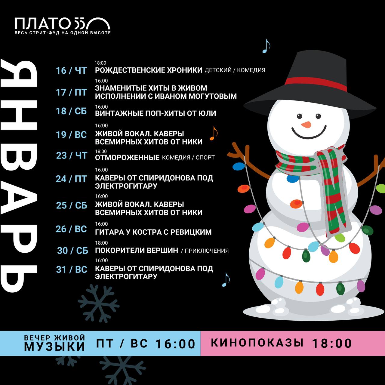 Афиша на январь «Плато 550»