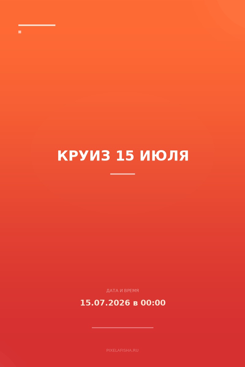Круиз 15 июля