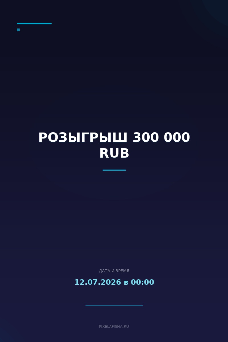 Розыгрыш 300 000 RUB
