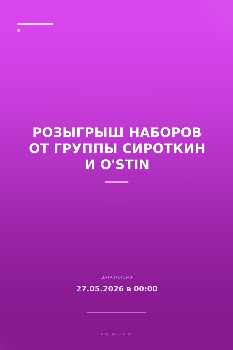 Розыгрыш наборов от группы Сироткин и O'STIN
