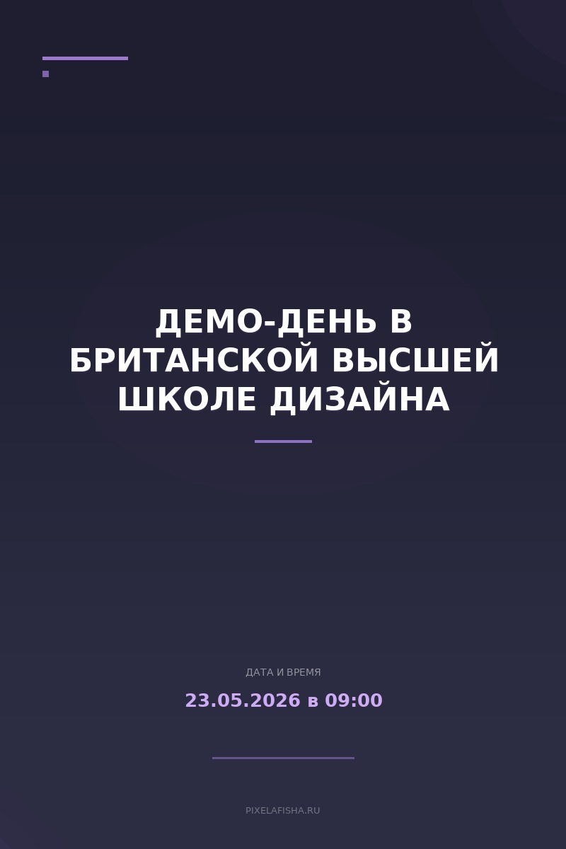 Демо-день в Британской высшей школе дизайна