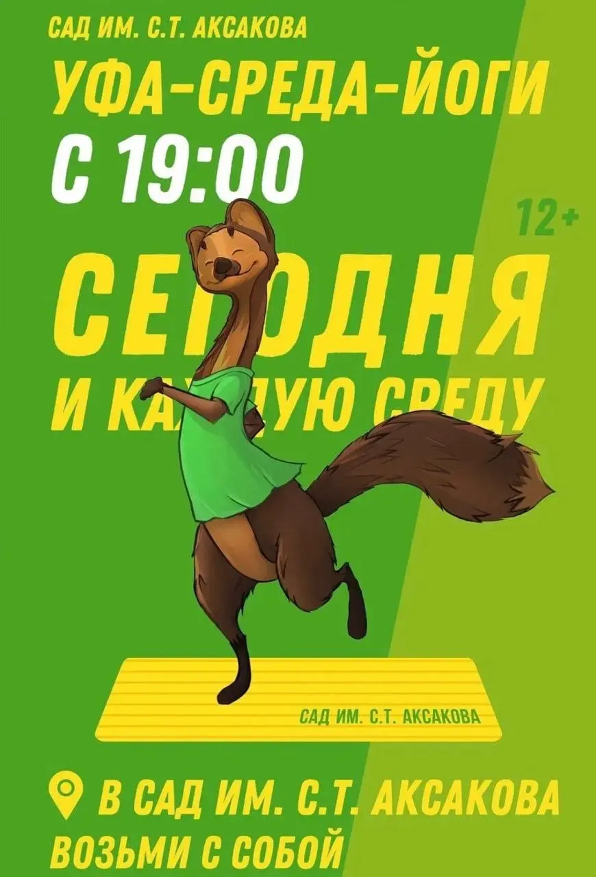 Йога в Аксаковском саду