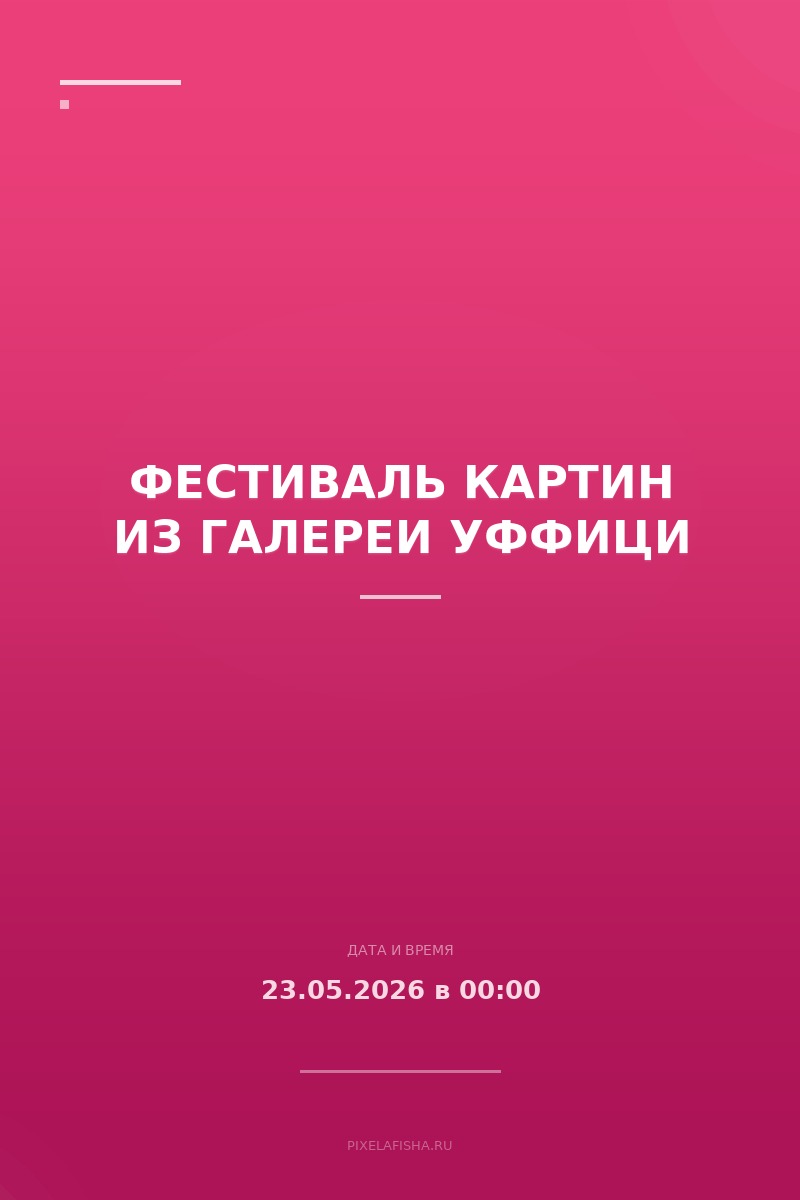 Фестиваль картин из галереи Уффици